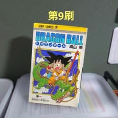 DRAGON BALL １巻　旧装版　第9刷 鳥山明　a