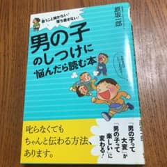 男の子のしつけに悩んだら読む本 言うこと聞かない!落ち着きない!のサムネイル
