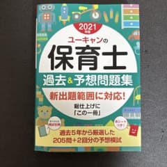 ユーキャンの保育士 過去&予想問題集 2021年版のサムネイル