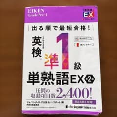 英検準1級単熟語EX 第2版のサムネイル
