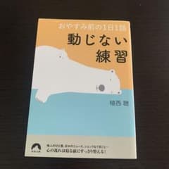 おやすみ前の1日1話 動じない練習 植西聰のサムネイル