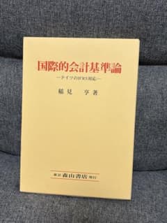 国際的会計基準論 ドイツのIFRS対応 稲見亨著のサムネイル