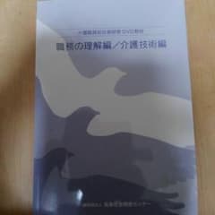 介護職員初任者研修　DVD 教材2枚組のサムネイル
