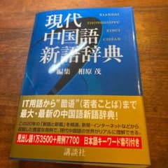 現代中国語新語辞典のサムネイル