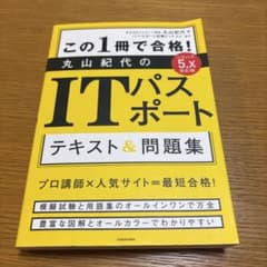 改訂版 この1冊で合格! 丸山紀代のITパスポート テキスト&問題集のサムネイル