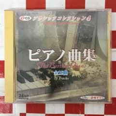 T10005】クラシック・コレクション4 ピアノ曲集 - メルカリ