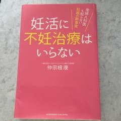 妊活に不妊治療はいらない 産婦人科医も知らない妊娠の新事実のサムネイル