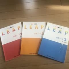 LEAP活用ノート1.2.3のサムネイル