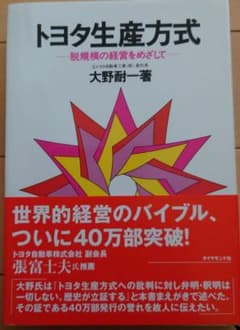トヨタ生産方式 脱規模の経営をめざしてのサムネイル