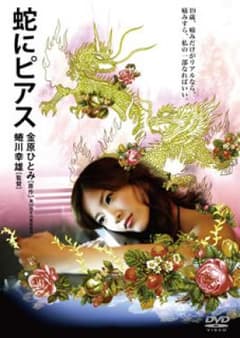 蛇にピアス('08ギャガ・コミュニケーションズ/ポイント・ブレイク・ピクチャー…のサムネイル