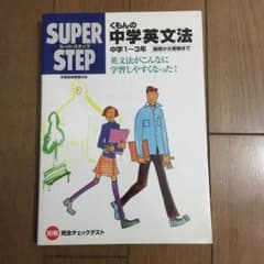 くもんの中学英文法☆(中学1～3年)☆のサムネイル
