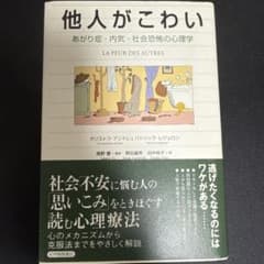他人がこわい あがり症・内気・社会恐怖の心理学のサムネイル