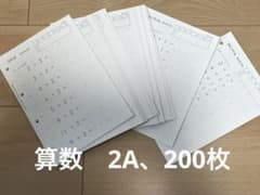 公文 算数 2A教材、足し算、200枚、197枚は書き込みなし - メルカリ