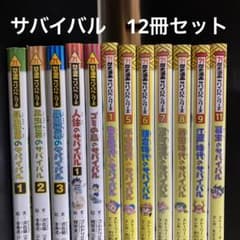 サバイバル　シリーズ　12冊セット　歴史のサムネイル