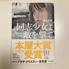 同志少女よ、敵を撃てのサムネイル