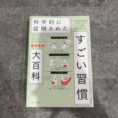 ハーバード、スタンフォード、オックスフォード…科学的に証明されたすごい習慣大百…のサムネイル