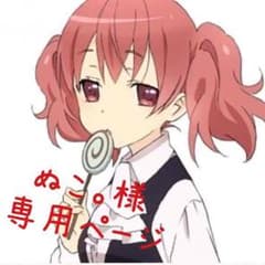 ぬこ。様 専用ページのサムネイル