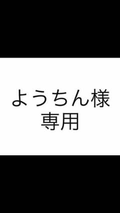 ようちん様専用のサムネイル