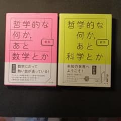 哲学的な何か、あと数学とか 科学とか 2冊セットのサムネイル