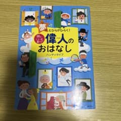 夢のとびらがひらく！偉人のおはなし ハンディタイプのサムネイル