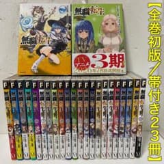【全巻初版／帯付き23冊】無職転生 異世界行ったら本気だす 1〜24巻 全巻初版／帯付き23冊】無職転生 異世界行ったら本気だす 1〜24巻