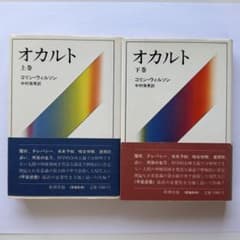 オカルト 上下巻 コリン・ウィルソンのサムネイル