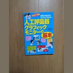人工呼吸器グラフィックモニターの基本 波形の読み方らくらくマスターのサムネイル