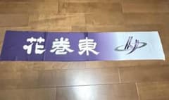 花巻東　タオルのサムネイル