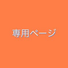 KuU様 専用ページのサムネイル