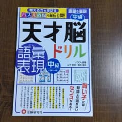 天才脳ドリル 語彙＆表現 中級 小学2年〜4年のサムネイル