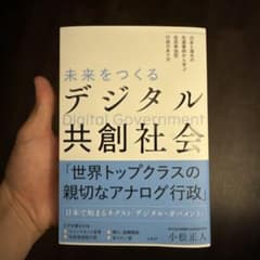未来をつくるデジタル共創社会 : 日本と海外の先進事例から学ぶ 住民参加型行政…のサムネイル