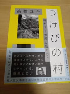 つけびの村 噂が5人を殺したのか?のサムネイル