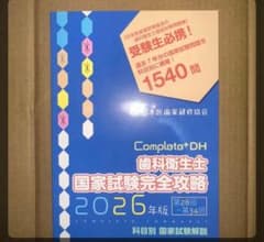 Complete+DH 歯科衛生士 国家試験完全攻略 2026年版 - メルカリ