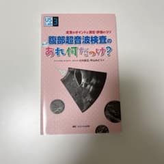 腹部超音波検査の あっ!? あれ何だっけ? 走査のポイントと測定・評価のコツのサムネイル