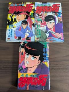 特攻の拓 1〜3巻セット 佐木飛朗斗 所十三 3巻のみ初版 - メルカリ