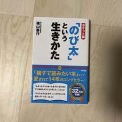 「のび太」という生きかたのサムネイル