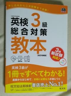 英検3級総合対策教本 文部科学省後援のサムネイル
