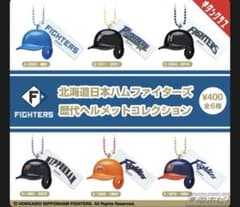 北海道日本ハムファイターズ 歴代ヘルメットコレクション 3種セット