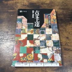 【書き込みなし】古文上達 読解と演習56 入門から応用まで【匿名配送対応】のサムネイル