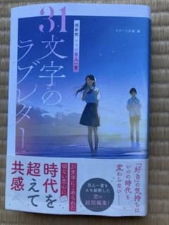31文字のラブレター ─超新訳エモい百人一首のサムネイル