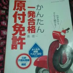 原付免許本のサムネイル