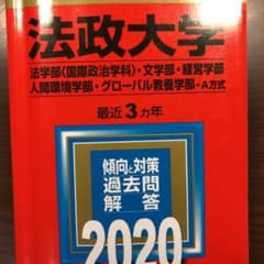 法政大学(法学部〈国際政治学科〉・文学部・経営学部・人間環境学部・グローバル教…のサムネイル