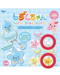 しずくちゃん スプリングゴムキーホルダーのサムネイル