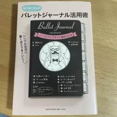 シンプルなのに驚くほどうまくいく! バレットジャーナル活用術のサムネイル