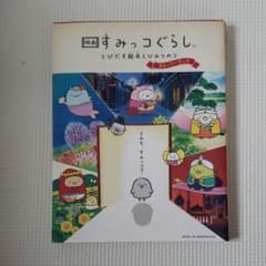 映画 すみっコぐらし とびだす絵本とひみつのコのサムネイル