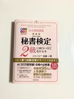 出る順問題集秘書検定2級に面白いほど受かる本のサムネイル