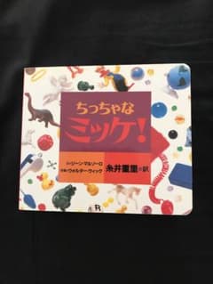 ちっちゃなミッケ!のサムネイル
