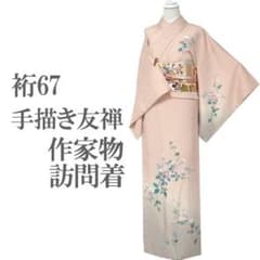 訪問着 着物 袷 手描き友禅 作家物 落款有り 裄67 L 新古品 sn1963 