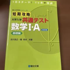 短期攻略大学入学共通テスト数学1・A. 基礎編のサムネイル