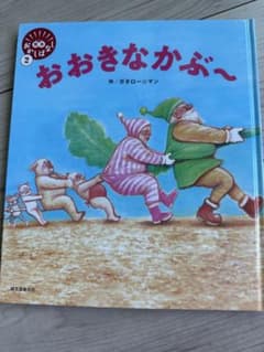 絵本 おおきなかぶ〜 ガタロー☆マンのサムネイル